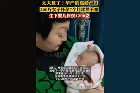 200斤女子怀孕七个月浑然不知，生下婴儿仅1200克图片