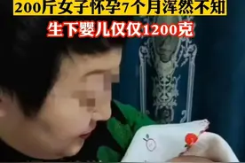 200斤女子怀孕七个月浑然不知，生下婴儿仅1200克图片