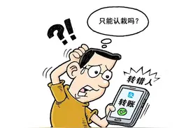 手机不小心转错账，咋办？图片