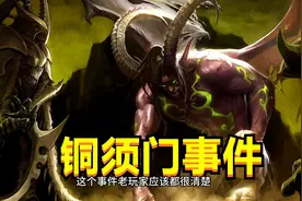 魔兽历史上最著名的三大事件  #魔兽世界怀旧服图片