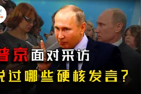 强硬如普京，也会有为自己说过话后悔的时候？揭秘大帝霸气名场面图片