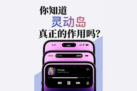 IPhone灵动岛是否真正灵动起来，全凭用户如何设置，你灵动了吗？图片