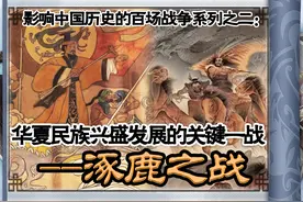 涿鹿之战：在战略指导上首开了以弱胜强、以劣胜优的范例图片