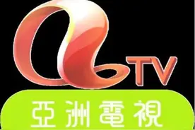 几许风雨：香港亚洲电视（ATV58年兴衰史）图片