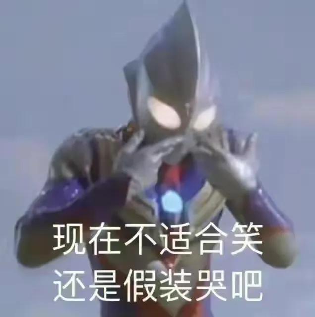 奥特曼表情包合集｜迪迦也觉得🉑