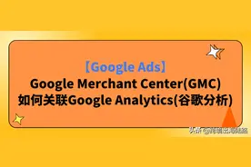 Google Merchant Center(GMC)如何关联Google Analytics(谷歌分析)图片