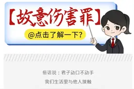 【检察微说法】君子动口不动手，检察官带你了解故意伤害罪~图片