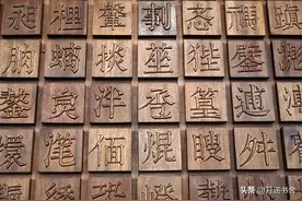“屲仚屳冚”，这四个字让人头疼，怎么读？啥意思？学会就涨知识图片