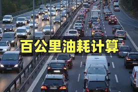汽车油表显示的是真实油耗吗？行内人：告诉你一招，算出真实油耗图片