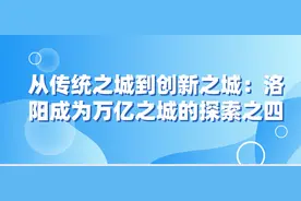 从传统之城到创新之城：洛阳成为万亿之城的探索之四图片