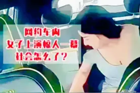 女乘客公开暴露隐私，司机无奈地看到整个过程，不雅行为谁来管？图片