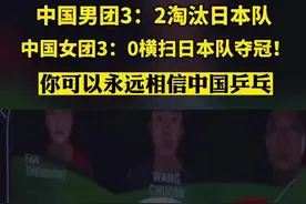 中国男团3:2淘汰日本队，中国女团3:0横扫日本队夺冠！你可以永远相信中国乒乓图片