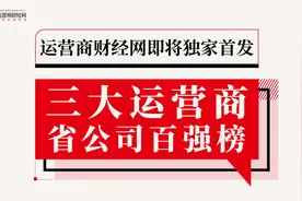 三大运营商年收入前五名省公司名单曝光 中国移动省公司就占四家图片