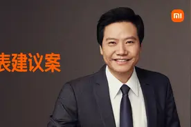 雷军：我的2022两会建议图片