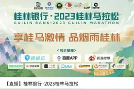 直击现场！3月26日桂林马拉松将进行现场直播图片