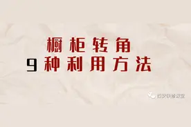 橱柜转角，9种利用方法图片