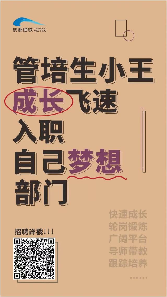 管培生招聘！2022年，成都地铁等你来！