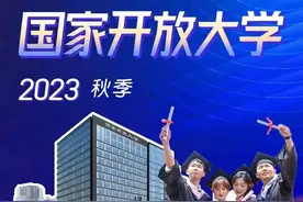 拒绝摆烂！上班族提升学历丨国家开放大学一文全解！图片