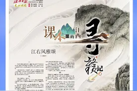 江西日报文化赣鄱特别策划：寻赣记｜课本里的江西图片