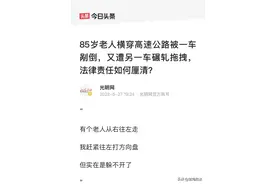 85岁老人横穿高速公路被一车剐倒，又遭另一车碾轧拖拽，法律责任如何厘清？图片