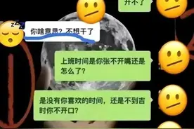 老板通知下班开会，员工回复“开不了”，看着很解气图片