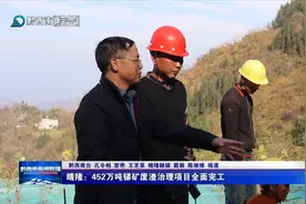 晴隆：452万吨锑矿废渣治理项目全面完工图片