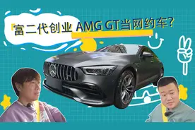 这车真不错|奔驰AMG GT50 轿跑还能当网约车？图片