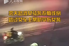 （视频）@太原人！冬日虽寒，但人心更暖！女骑警路滑摔倒路过司机帮忙扶车图片