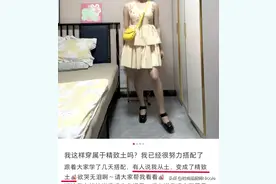 不会打扮算什么，“精致土”才可怕！明明打扮精致，看着却更土了图片