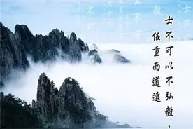 士不可以不弘毅，任重而道远图片