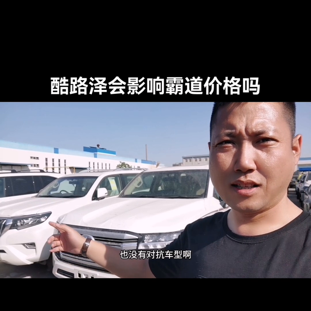 酷路泽会影响霸道价格吗？#丰田霸道
