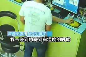 丈夫翻看监控意外发现妻子被男子搂抱，男子：开玩笑的！律师：是猥亵还是玩笑 还要看是否“违背妇女意志”图片