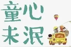 童心未泯，好什么？图片