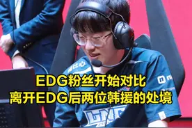 viper后悔离开EDG？采访感叹EDG统治力拉满：想跟JIEJIE再当队友图片