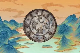 罕见的光绪元宝，能卖2300万！谁有真发了图片