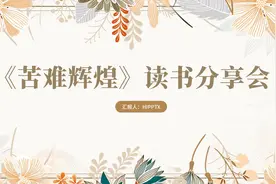 经典推荐《苦难辉煌》读书分享会ppt整本书阅读课件图片