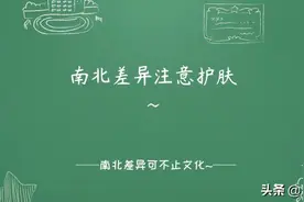 南北差异注意护肤图片
