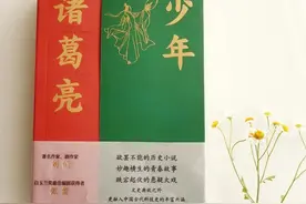 读《少年诸葛亮》，可知这三个人对他的影响不容小觑图片