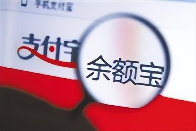 余额宝 支付宝（46 万元存余额宝无法取出）