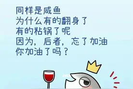 有目标 咸鱼都能翻身 是因为……图片