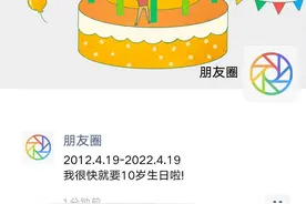 朋友圈 10 年了，1 亿人开启三天可见图片