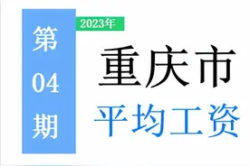 最新！重庆市公布2022年度平均工资，你达标了吗？一起来看吧！图片