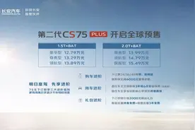 全系标配8AT 长安汽车第二代CS75PLUS燃擎预售！“鲸”喜预售价12.79万元起图片