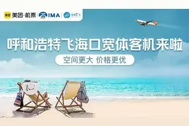 呼和浩特机场：「美团·机票」抢机票新客优惠券 购春运特惠机票图片
