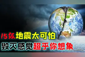 假如发生15级地震，人类真的会灭绝吗？晃动的感觉将超乎你想象图片