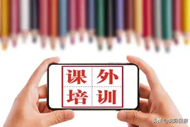 铁西区教育局全面深化校外培训机构治理图片
