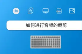 如何对音频文件进行剪辑，制作专属BGM和铃声图片