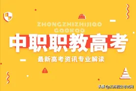 中职职教高考是什么？可以上本科吗？为您详细解答图片