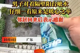 广东，一男子对着隔壁邻居家阳台呲水，网友：我要有这样的邻居，回家后高低请你吃顿饭图片