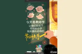今天，别忘了给老师发条信息，说声#教师节快乐#！图片